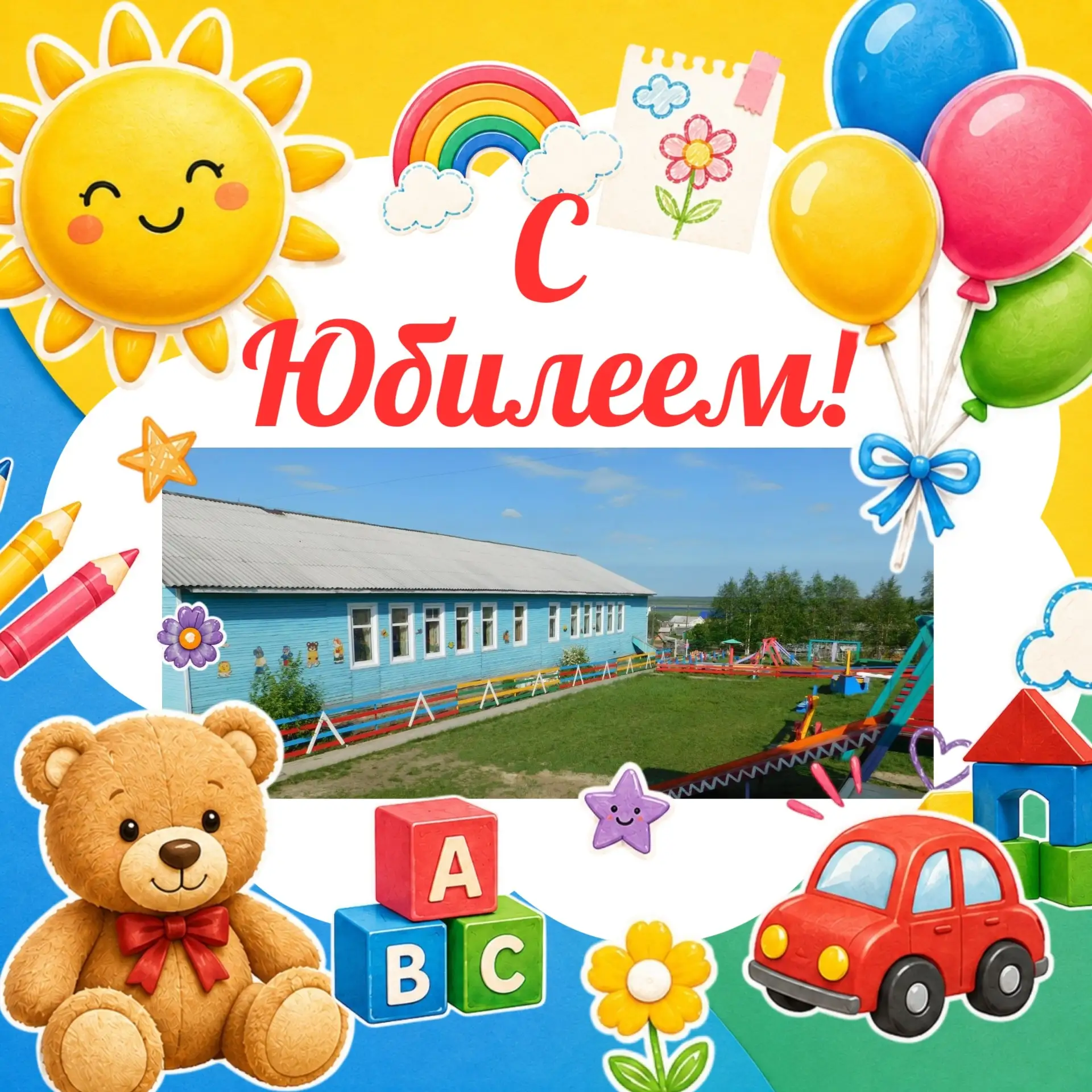 Детскому садику № 10 с. Сизябск - 95 лет🎈

Уважаемые сотрудники, воспитанники и родители детского с