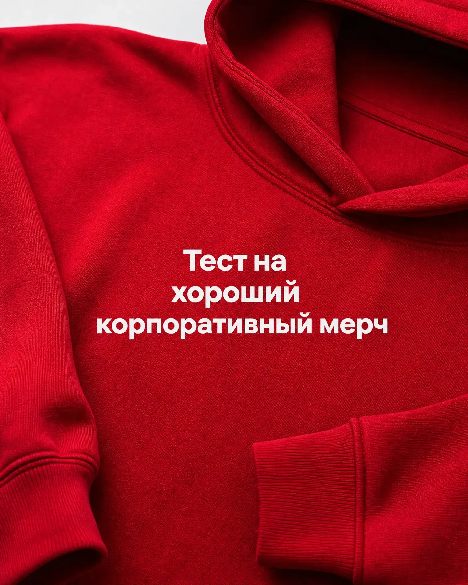 Хороший мерч проходит простой тест.

✔Пользуются через месяц после получения.

✔ Забирают домой, а н
