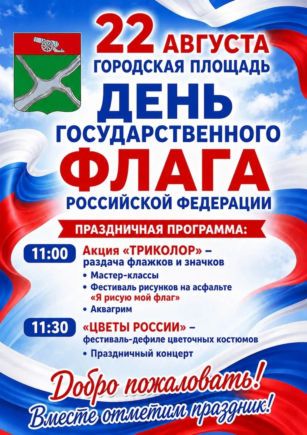22 августа — День Государственного флага РФ! 🇷🇺