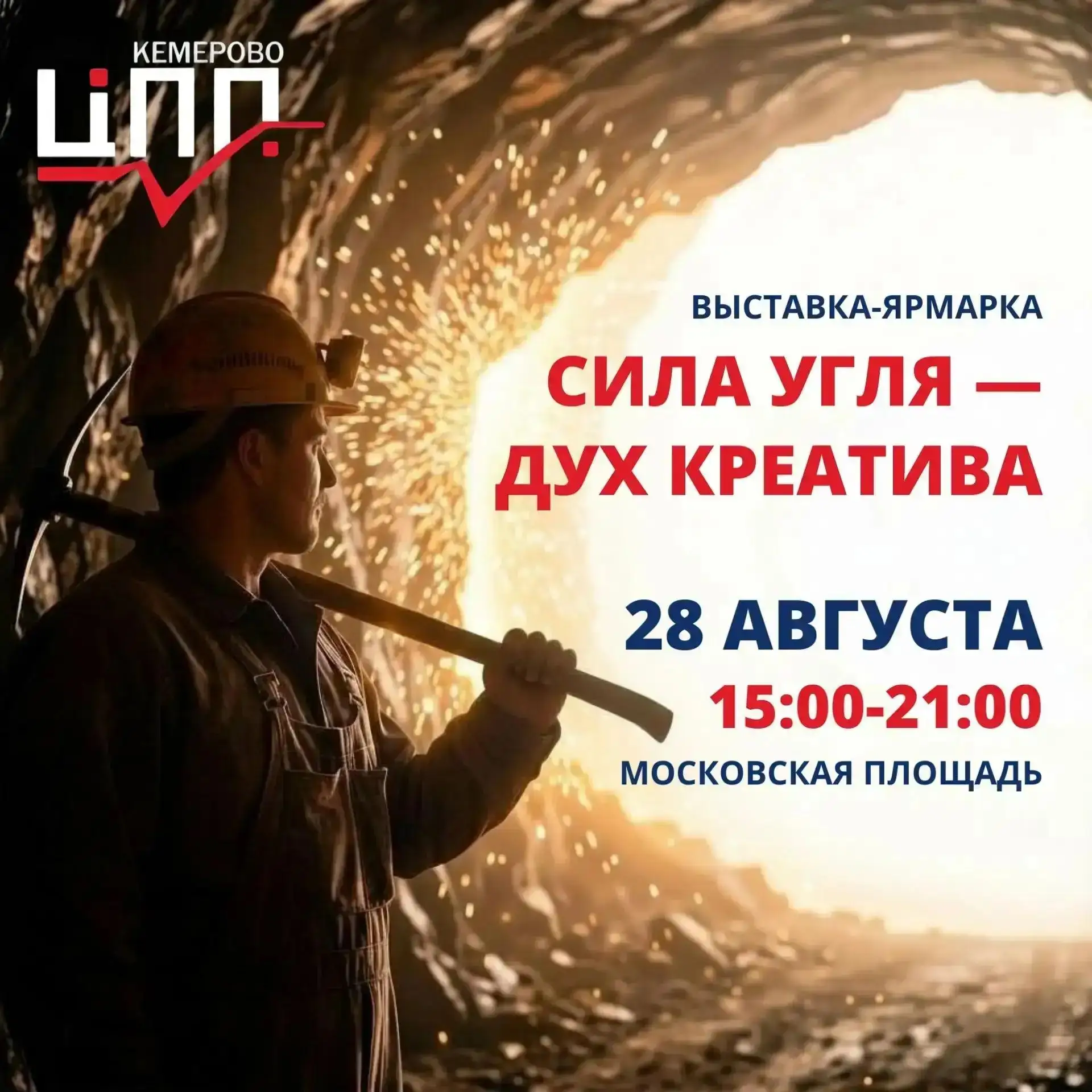 28 августа, в День шахтёра, на Московской площади будет работать выставка-ярмарка «Сила...