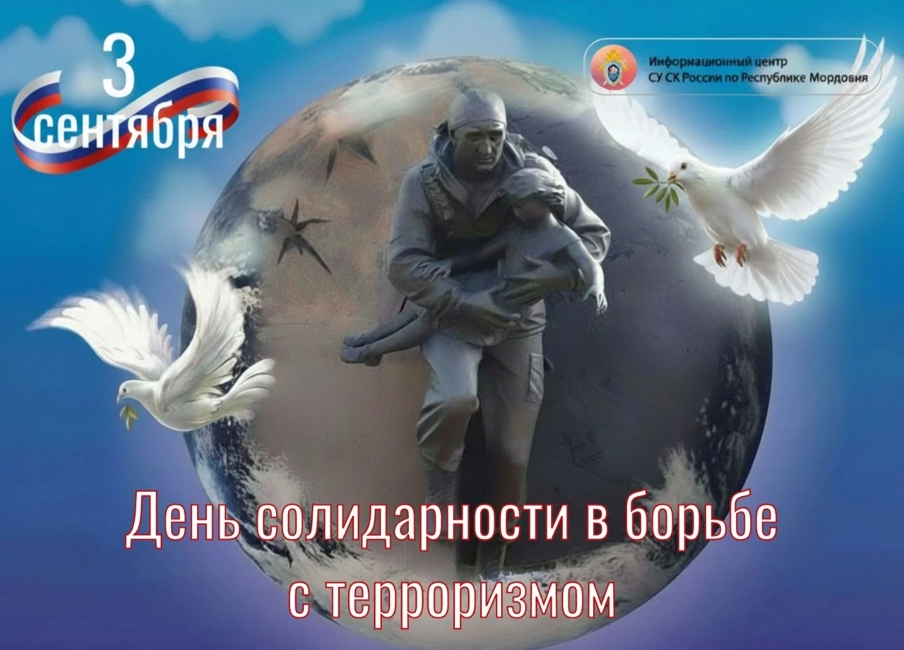 3 сентября - День солидарности в борьбе с терроризмом