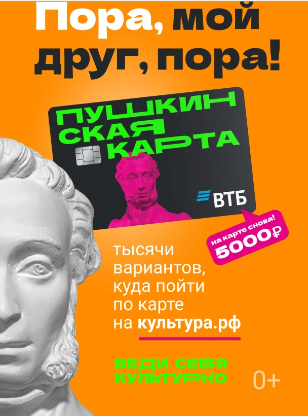 🎭 Пушкинская карта: культура — ближе, чем кажется! 🎭
Хочешь бесплатно ходить в театры, музеи, на к