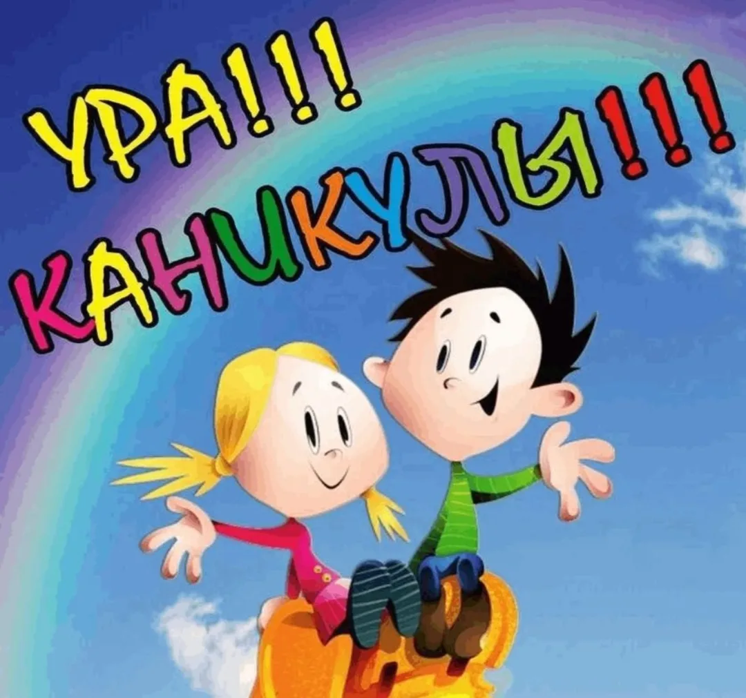 УРА! КАНИКУЛЫ!!!
 🍄‍🟫🥽🦋😍💃🕺😍🐞🐬🌴

Дорогие друзья! 
Вот и наступили долгожданные летние кани