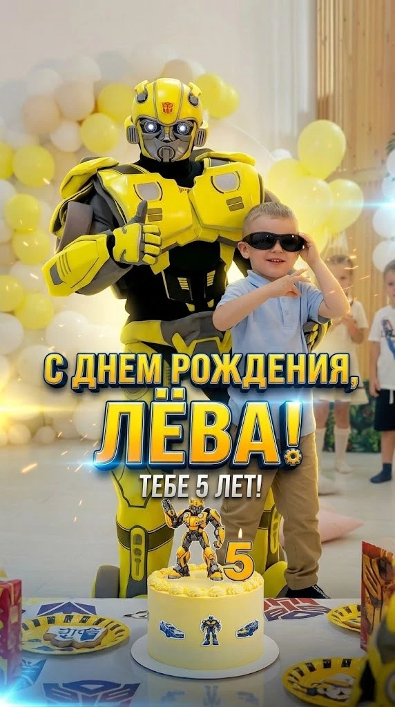 🎉 Леве — 5 лет! И это был настоящий супергеройский день рождения! 🐝⚡️
