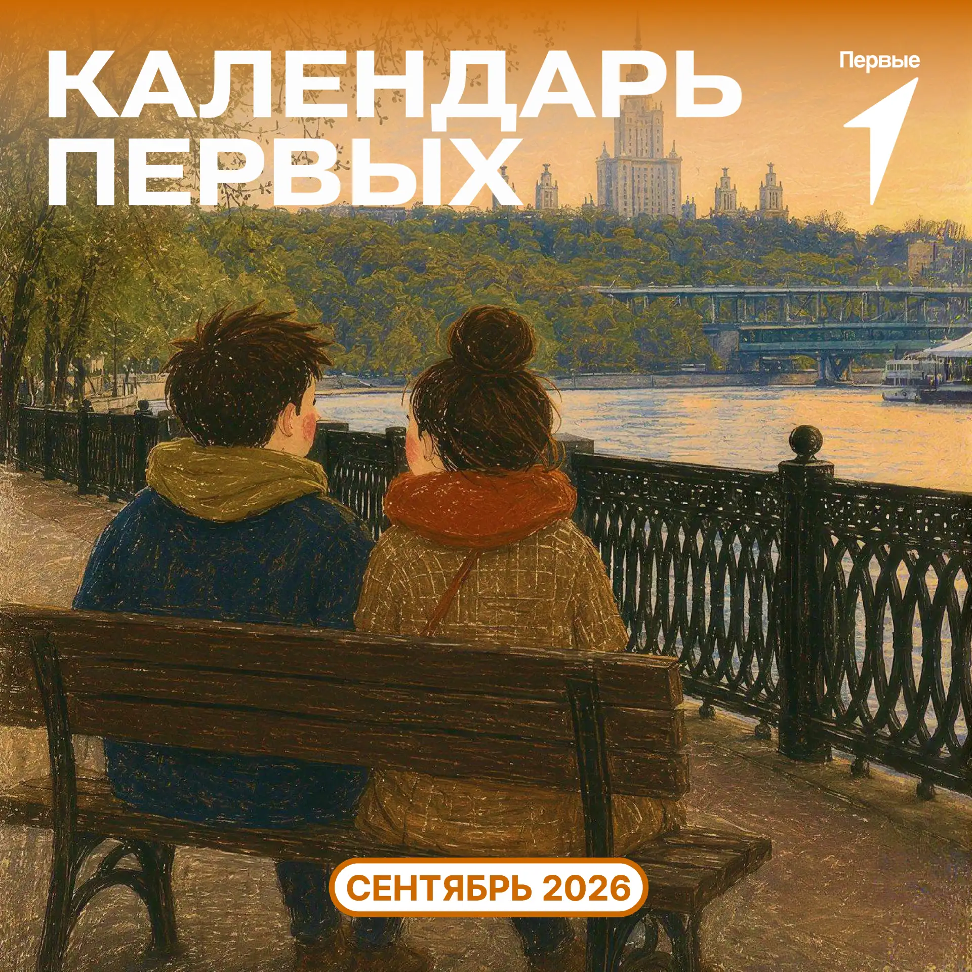 Сентябрь — время открытий и нового «Календаря Первых»!