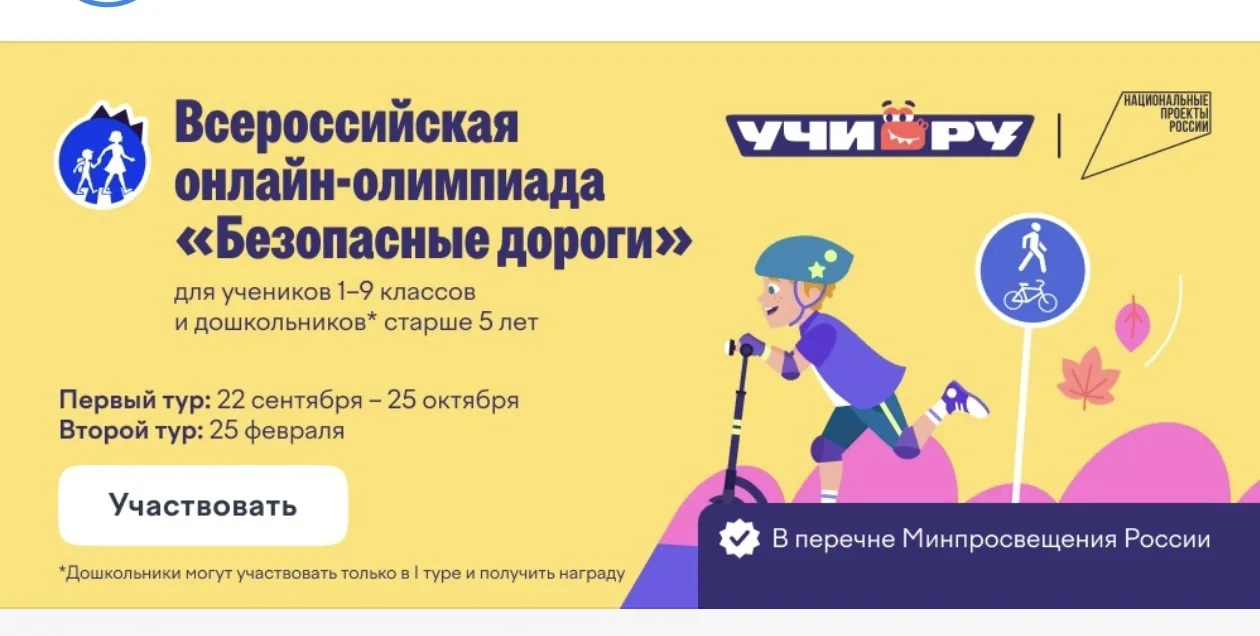 🇷🇺 Всероссийская онлайн-олимпиада «Безопасные дороги» для школьников 1–9 классов!