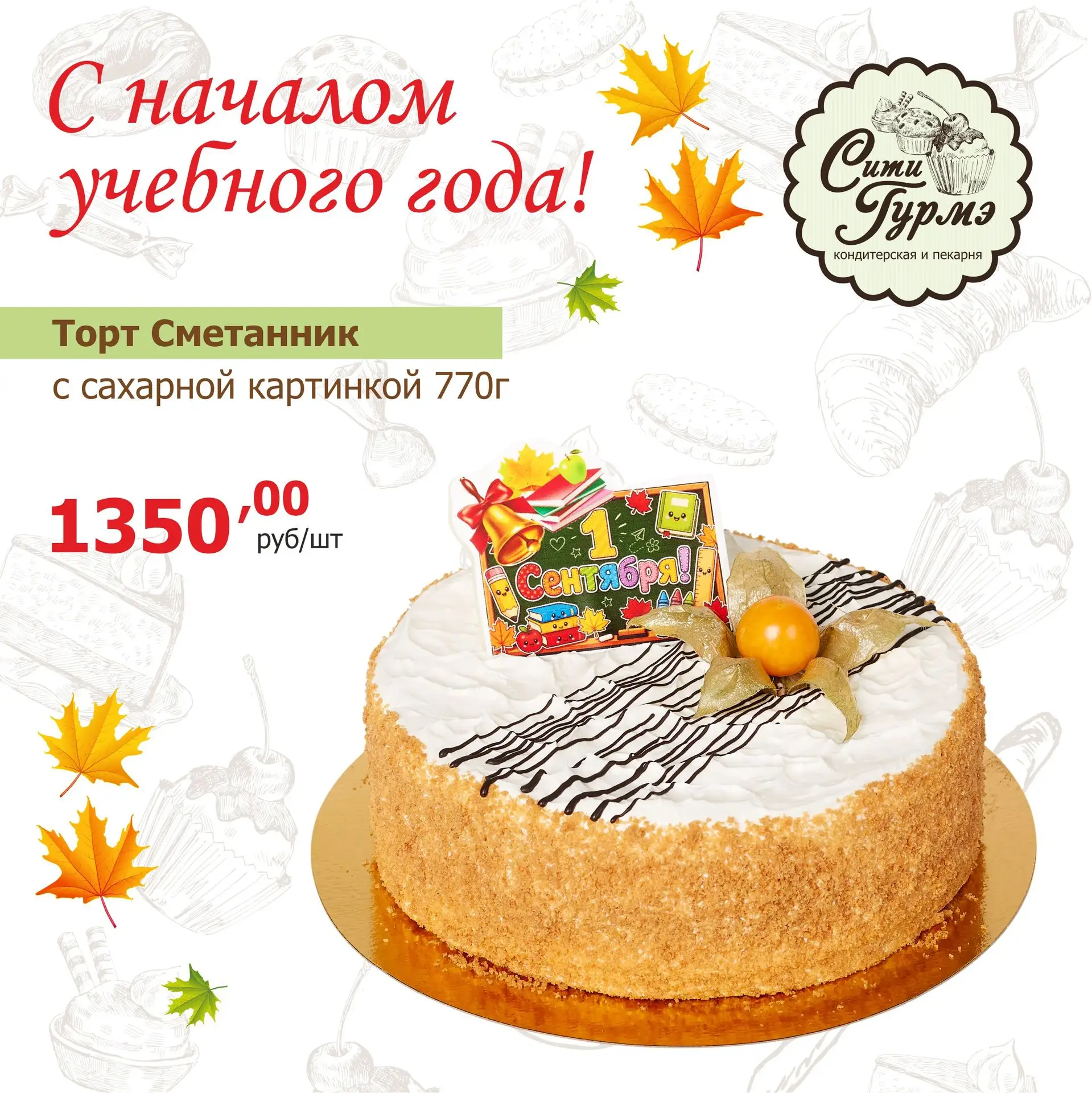 🔔🍁 Пусть новый учебный год будет успешным, ярким и очень вкусным!