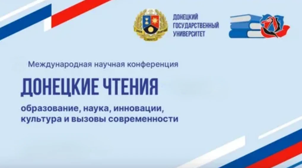 📚 XI Международная научная конференция «Донецкие чтения – 2026: образование, наука, ин...