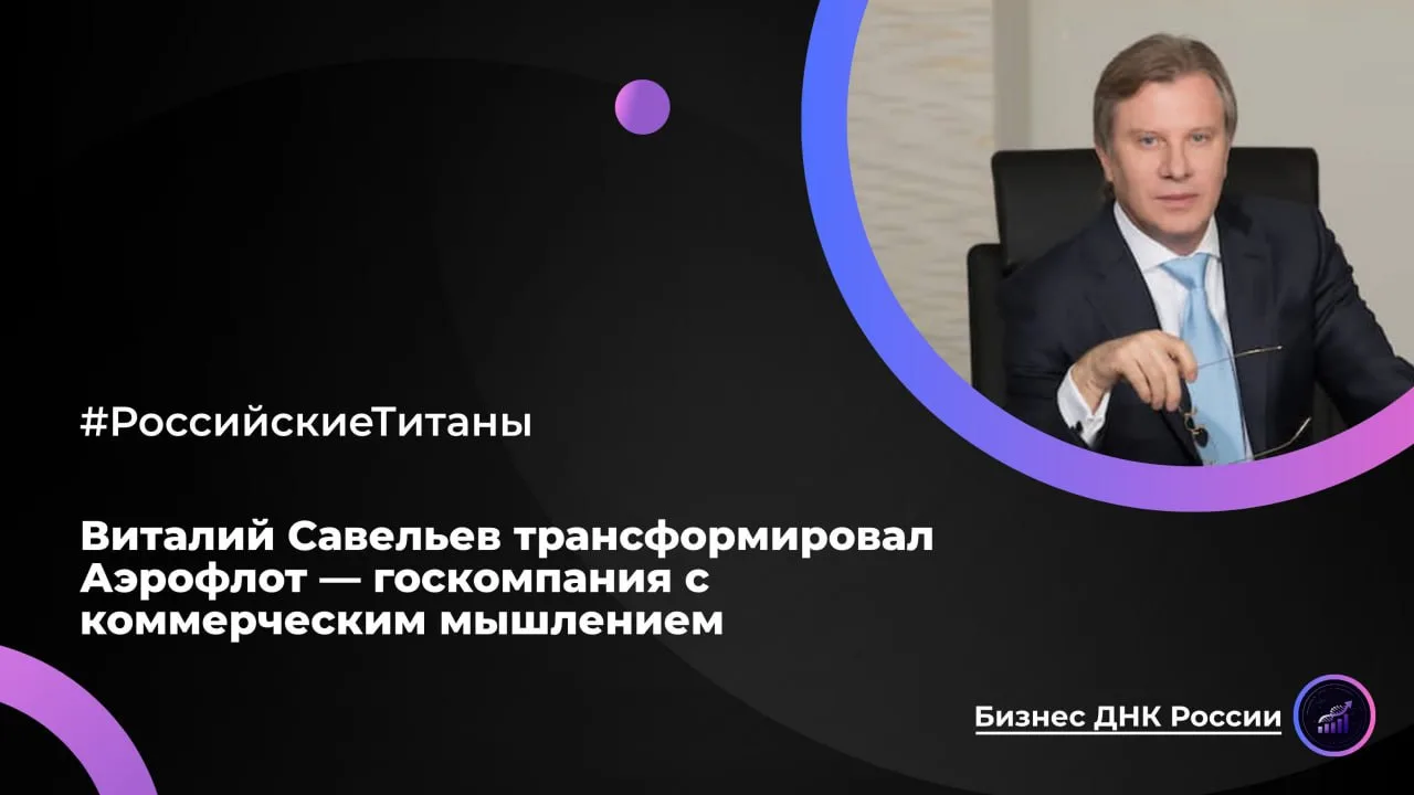 Виталий Савельев трансформировал Аэрофлот — госкомпания с коммерческим мышлением

Когда Савельев воз