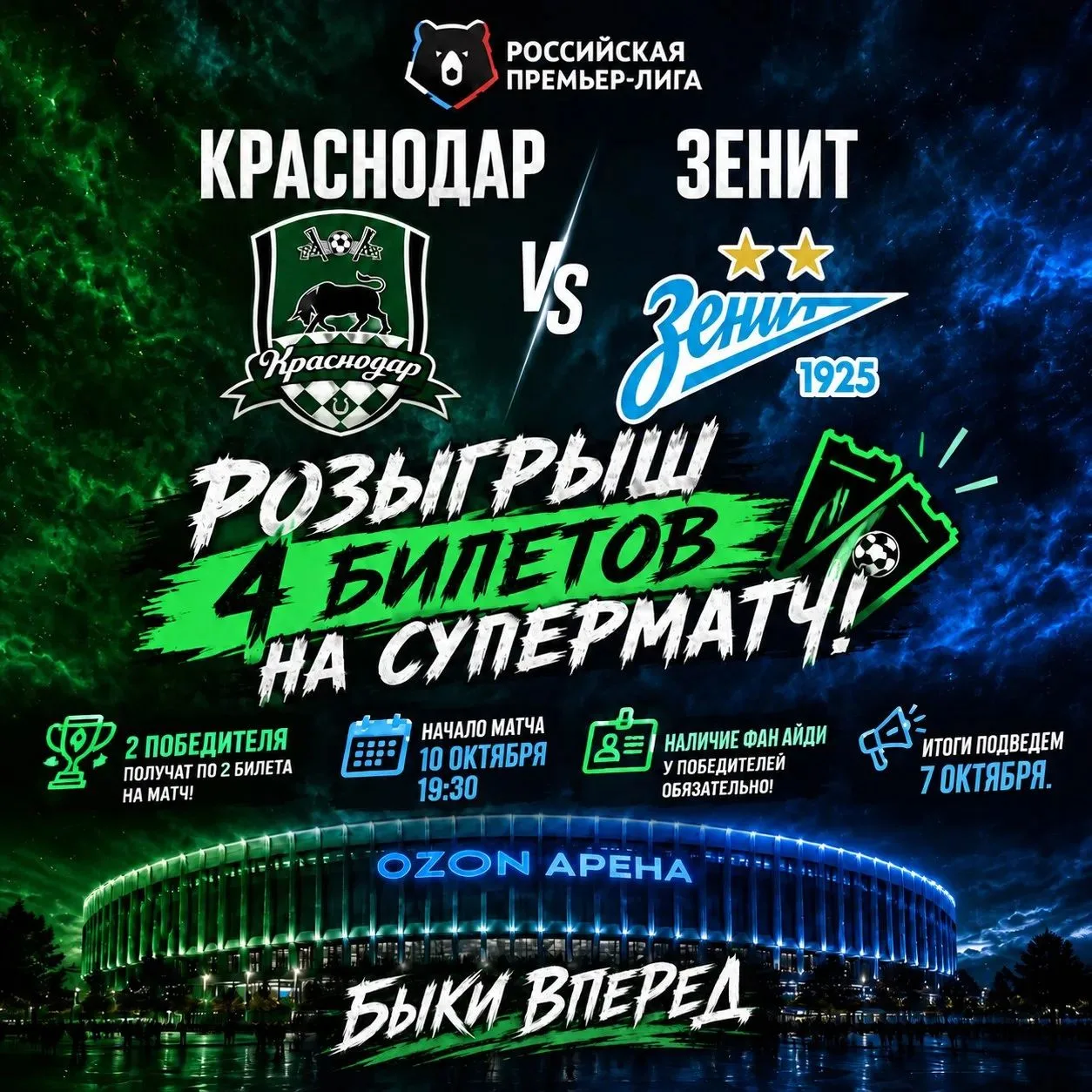 🎁 УЖЕ ПОСЛЕЗАВТРА РОЗЫГРЫШ 4 БИЛЕТОВ НА СУПЕРМАТЧ КРАСНОДАР - ЗЕНИТ В 114 СЕКТОР ОТ МА...