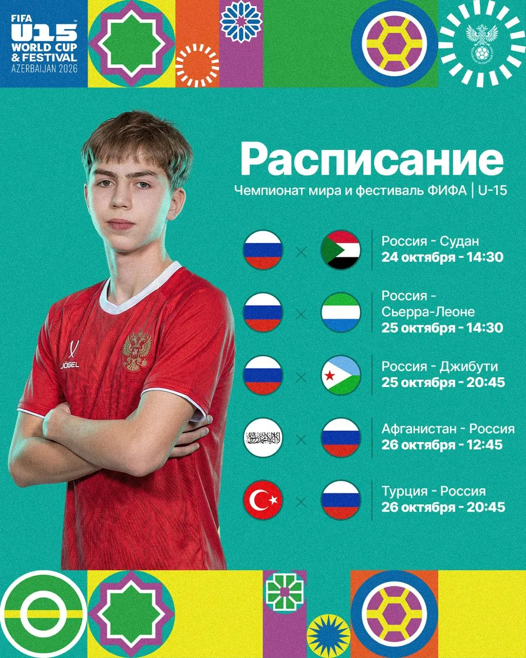 🇷🇺 Сборная России выступит с флагом и гимном на ЧМ и фестивале ФИФА U-15