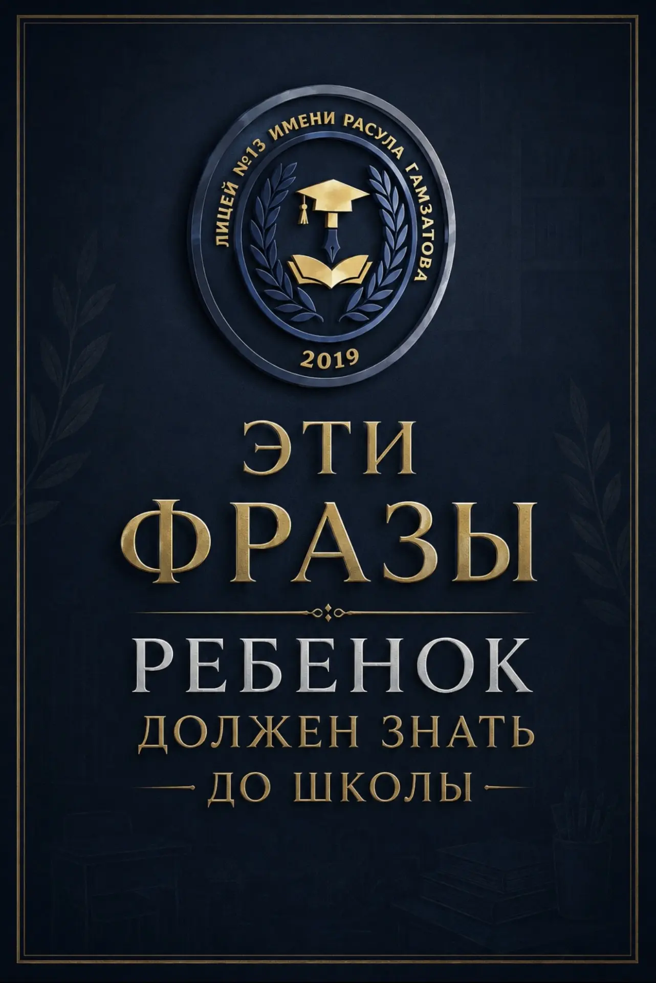 Эти фразы ребёнок должен знать до школы: