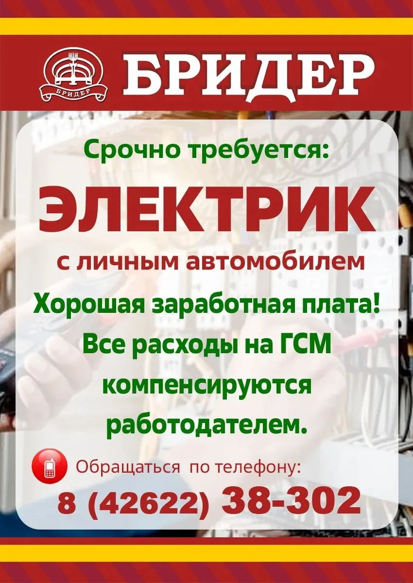 Компании «Бридер» срочно требуется электрик. Главное условие — наличие личного автомоби...