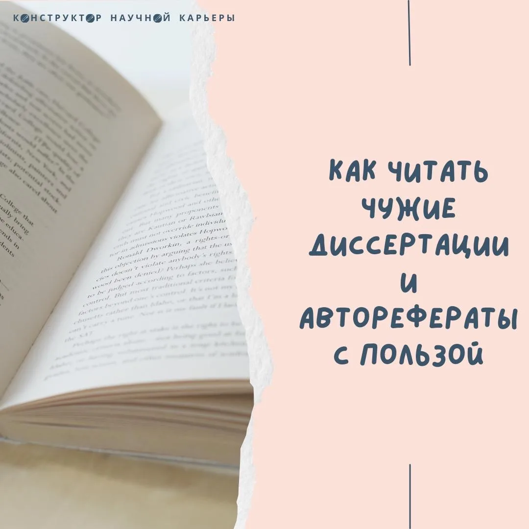 Как читать чужие диссертации и авторефераты с пользой  Часто на начальном этапе исследования руковод