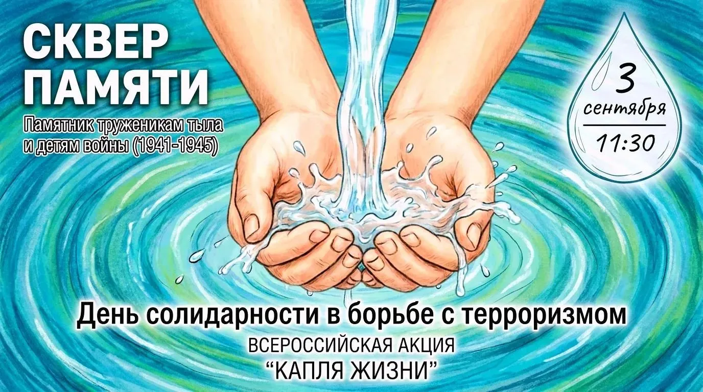 3 сентября в 11:30 на территории сквера Памяти, памятник "Труженикам тыла и детям войны...