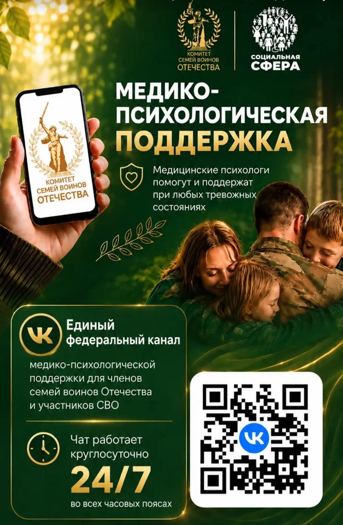Единый федеральный медико-психологический чат поддержки КСВО начинает работу в социальн...