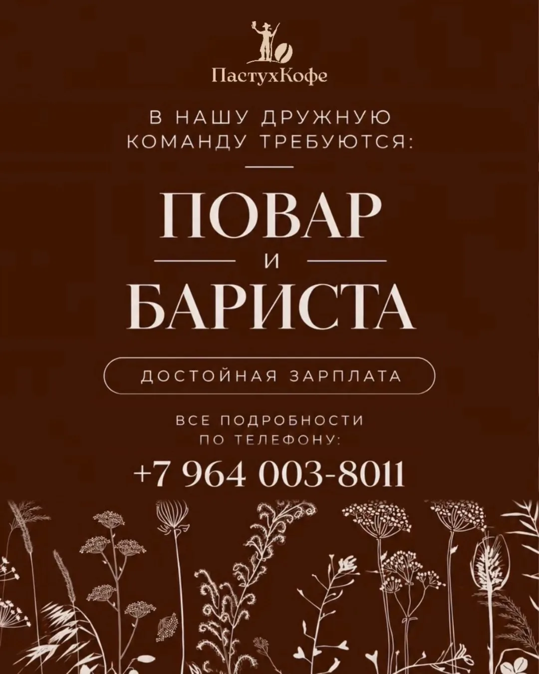 В «ПастухКофе» открыты вакансии ☕️