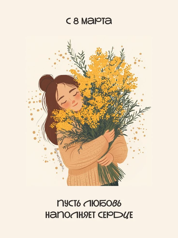 Дорогие подписчицы и клиенты, С 8 марта 💛