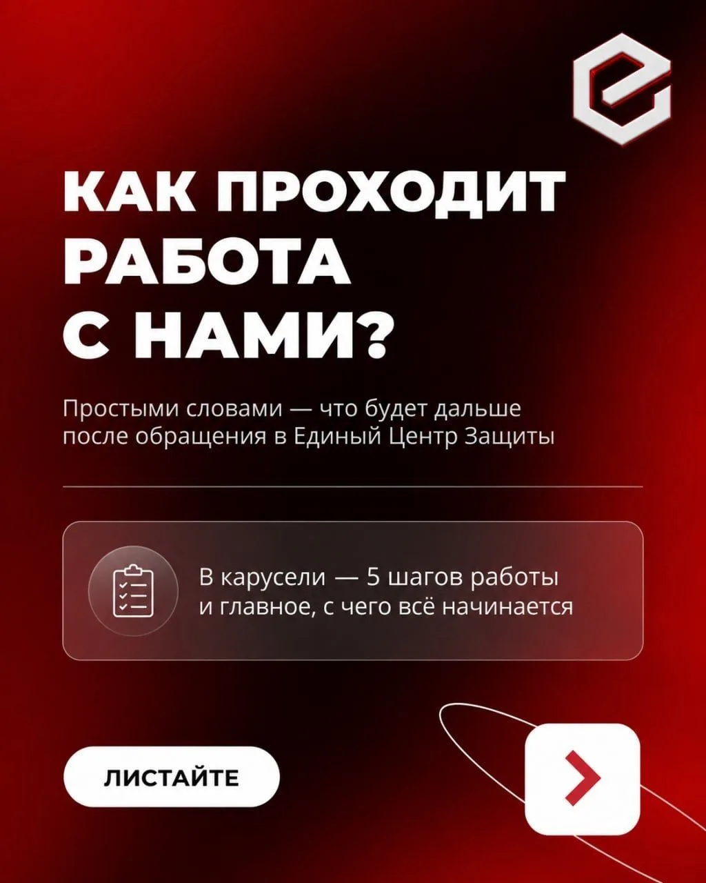 Как проходит работа с вами в Едином Центре Защиты?