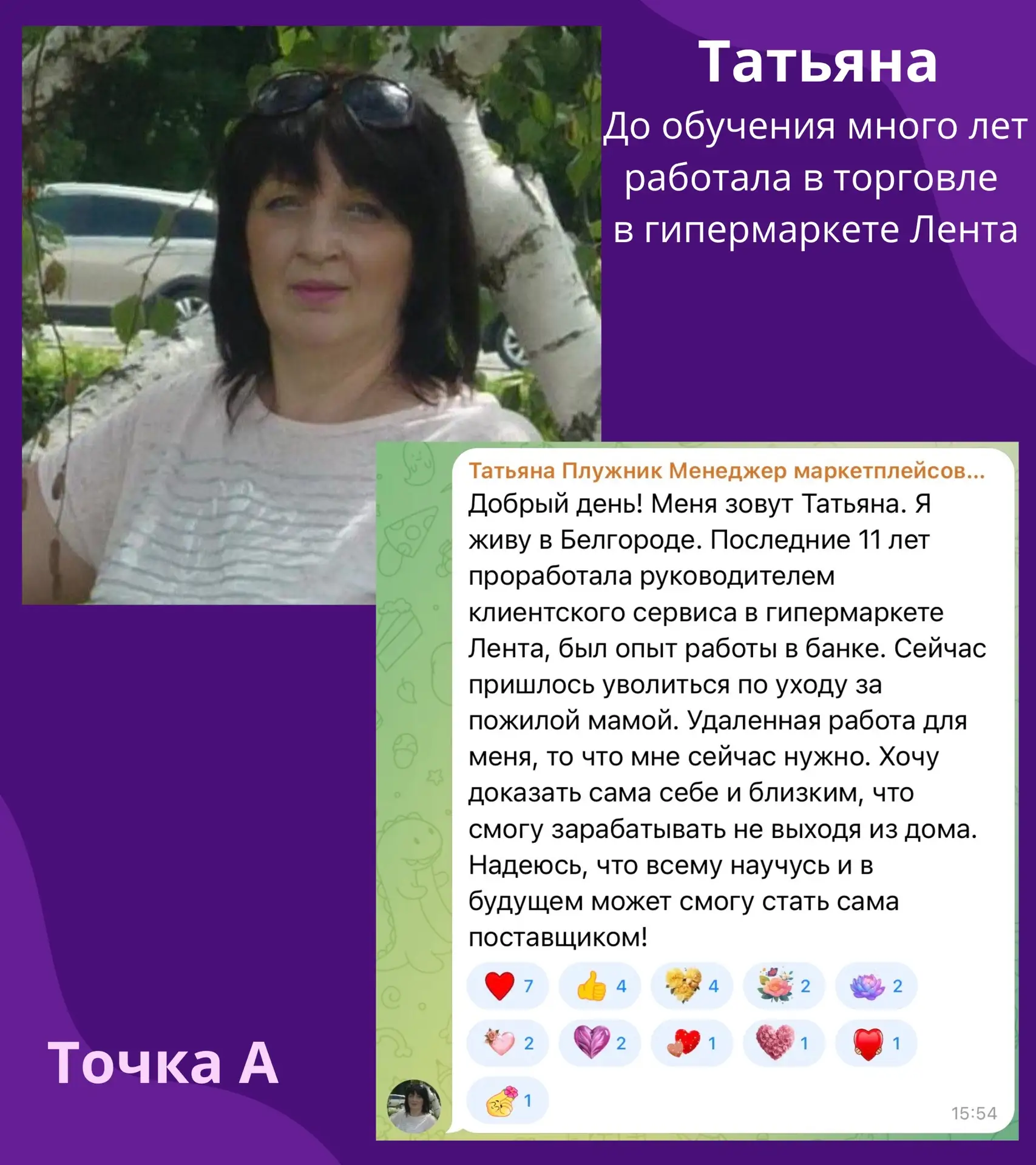 ⚡️Опыт неважен: как Татьяна перешла на удаленку 

Кейс нашей ученицы. 
📍Точка А. Последние 11 лет Т