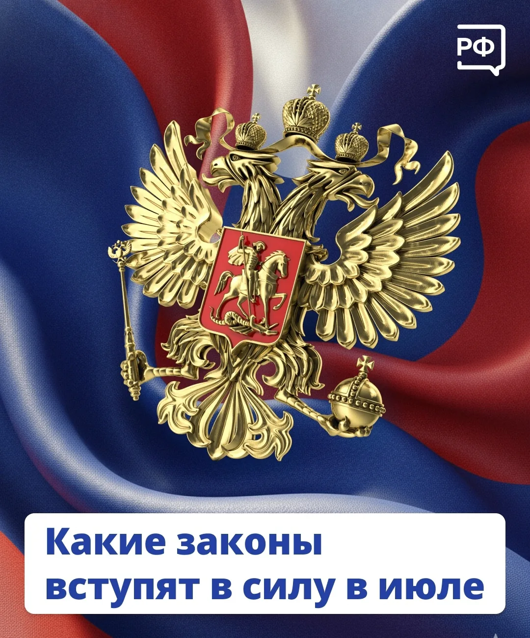 Какие законы вступят в силу в июле