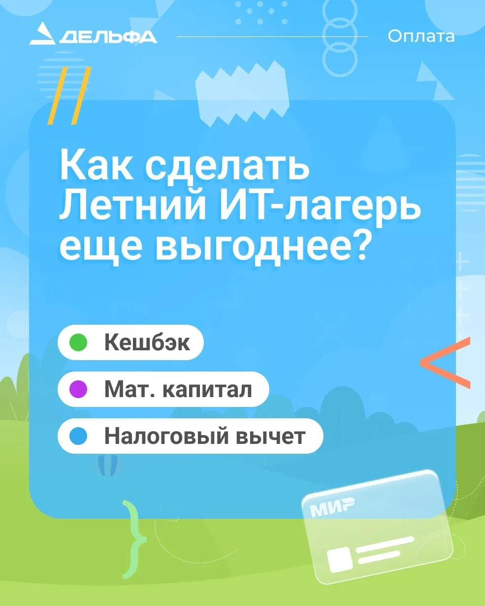 Как сделать летний ИТ-лагерь ещё выгоднее? 🤔