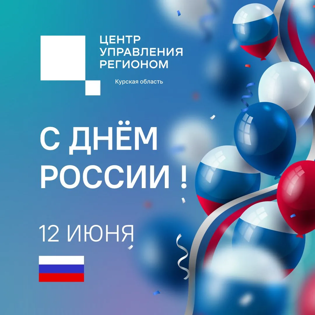 Поздравляем с Днём России!  🇷🇺 

Желаем мира, единства, стабильности и новых достижений на благо н