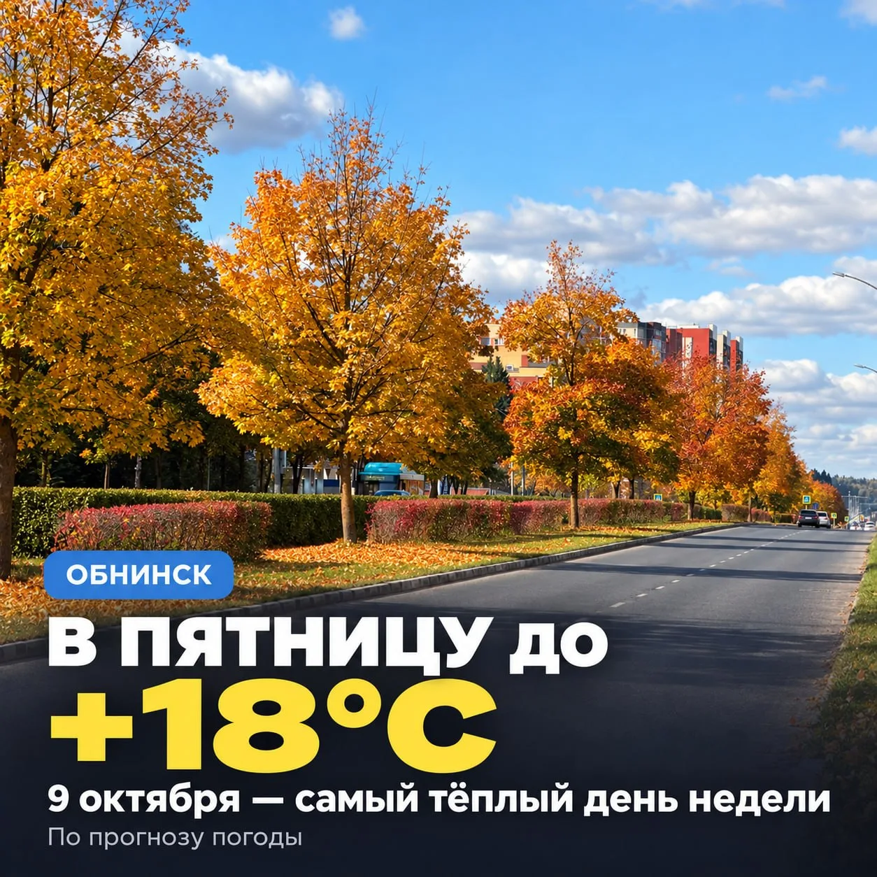 🍂 В пятницу Обнинск ждёт потепление до +18°C
