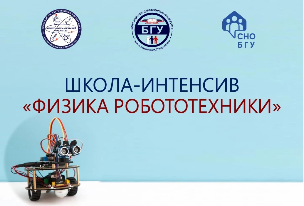 Школа-интенсив «Физика робототехники»
