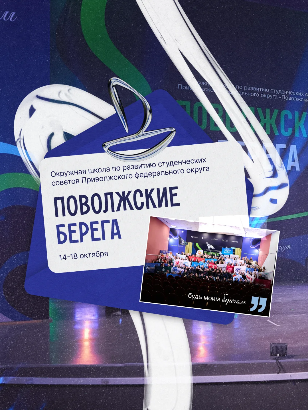 Прокачай управленческие навыки на окружной школе студенческих советов Поволжья! 💥