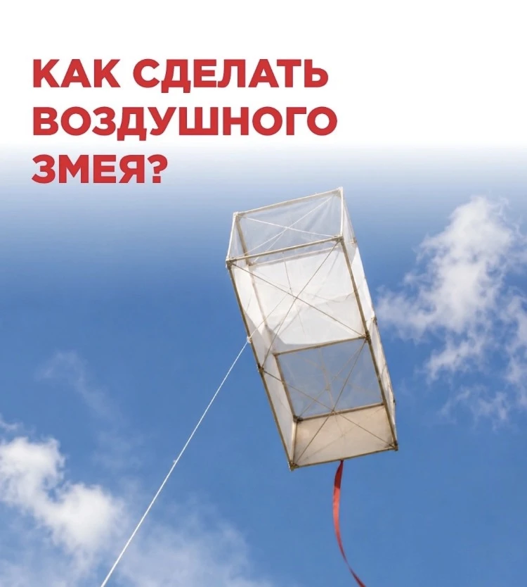 🪁 Воздушный змей, сделанный своими руками, – это не просто игрушка, а самый древний летательный апп