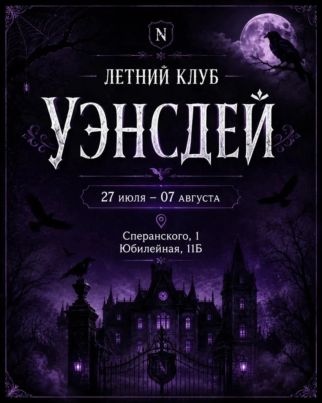 Тематическая ПРОГРАММА «Уэнсдей»