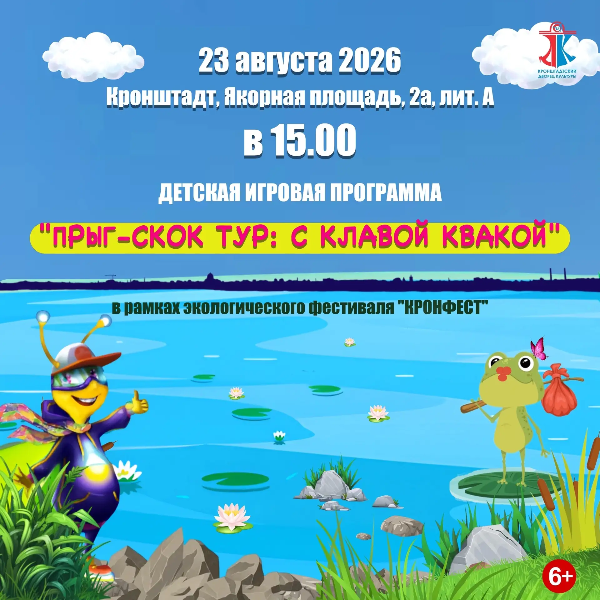 23 августа в 15:00 в рамках фестиваля «Кронфест» состоится детская игровая программа «П...
