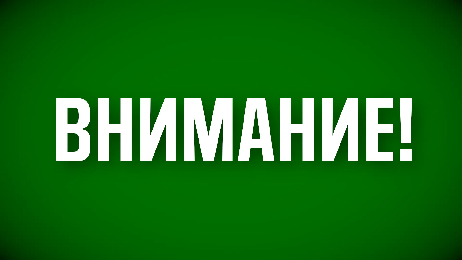 Режим "Беспилотная опасность" снят. Также сняты временные ограничения на прием и выпуск...