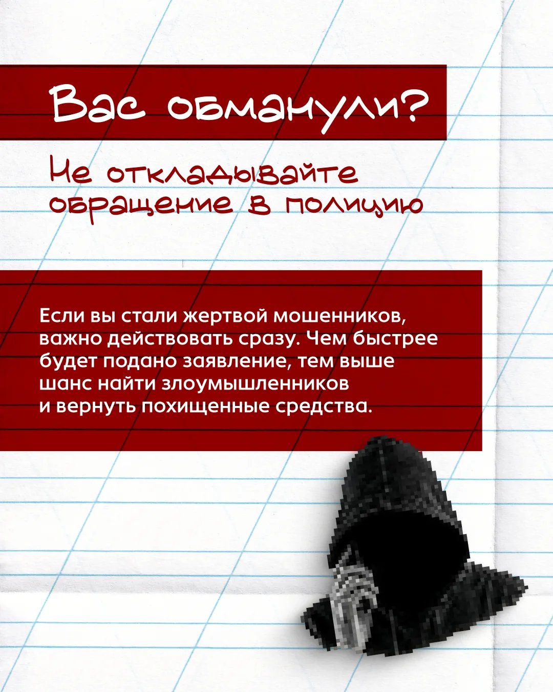 Столкнулись с мошенниками? Не теряйте ни минуты