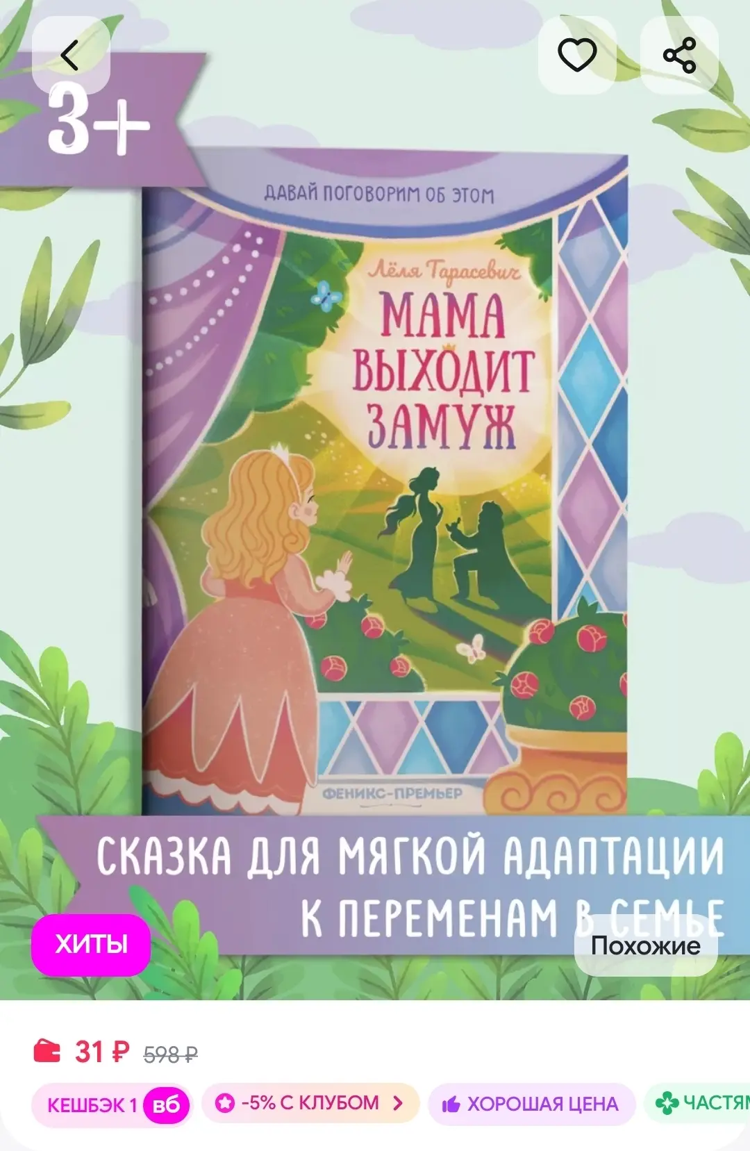 Мама выходит замуж : Сказкотерапия Феникс-премьер