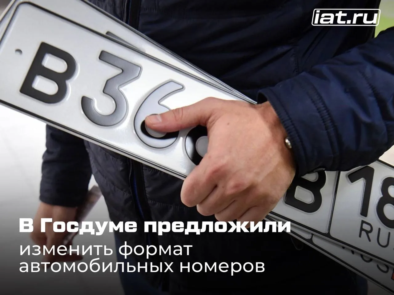 В Госдуме предложили изменить формат автомобильных номеров 🫣
