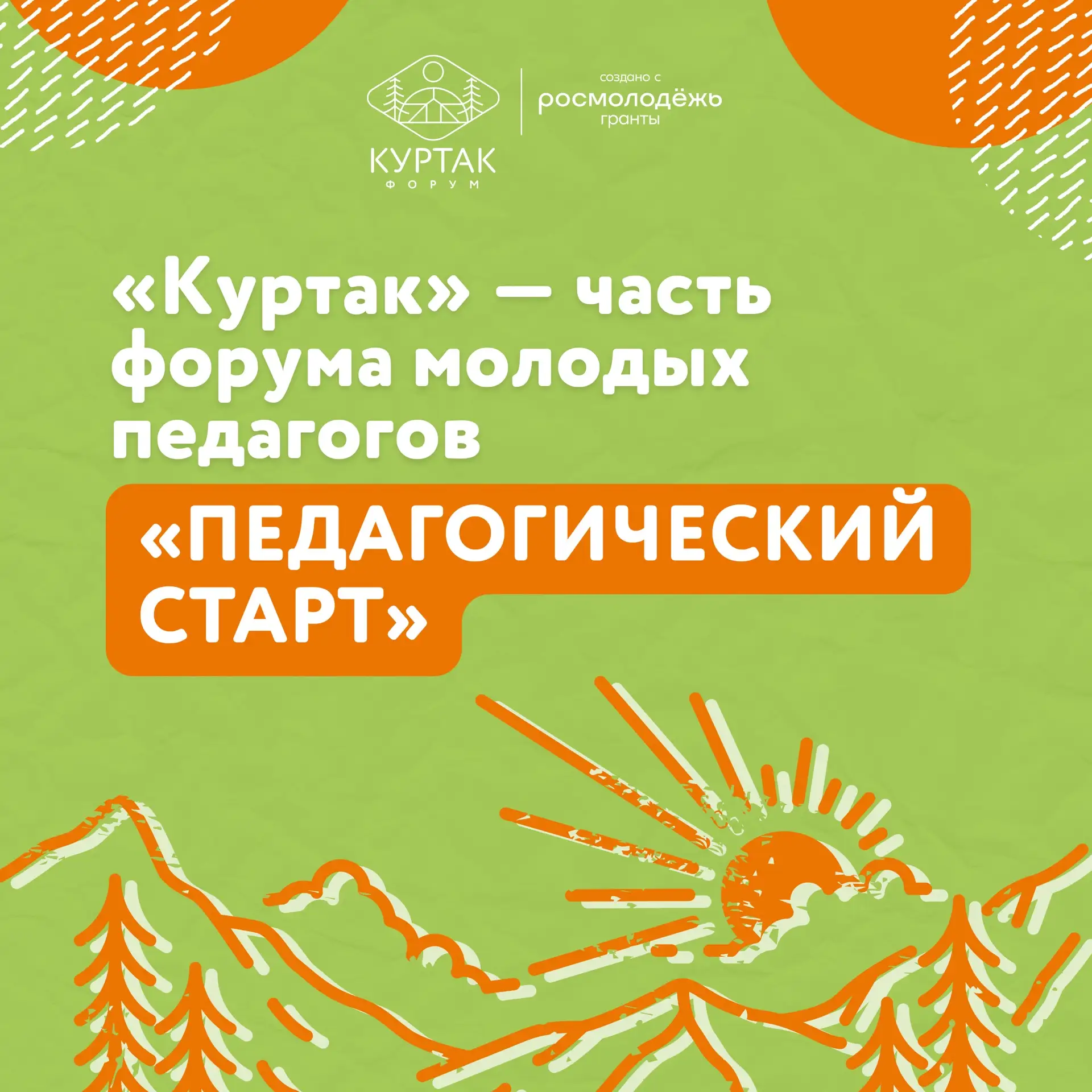 Все на «Куртак»! 🧡