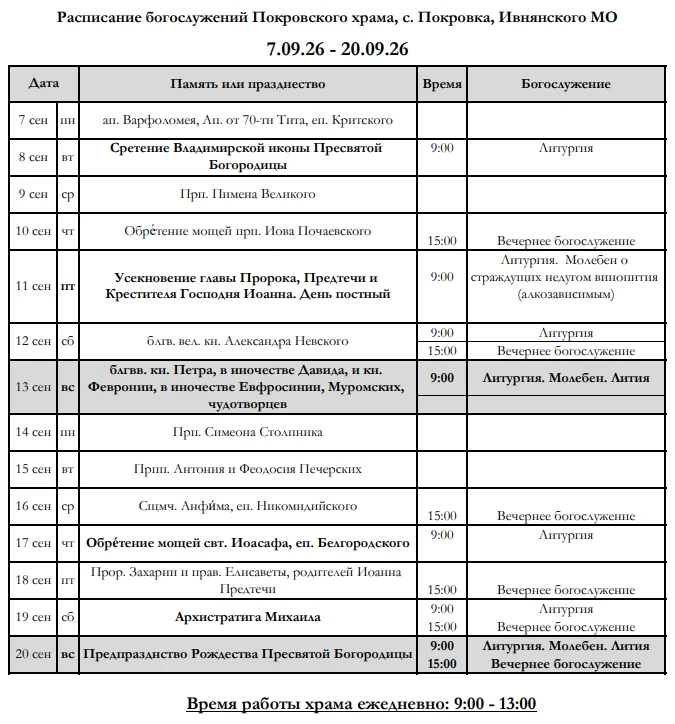 Расписание 7.09.26-20.09.26
