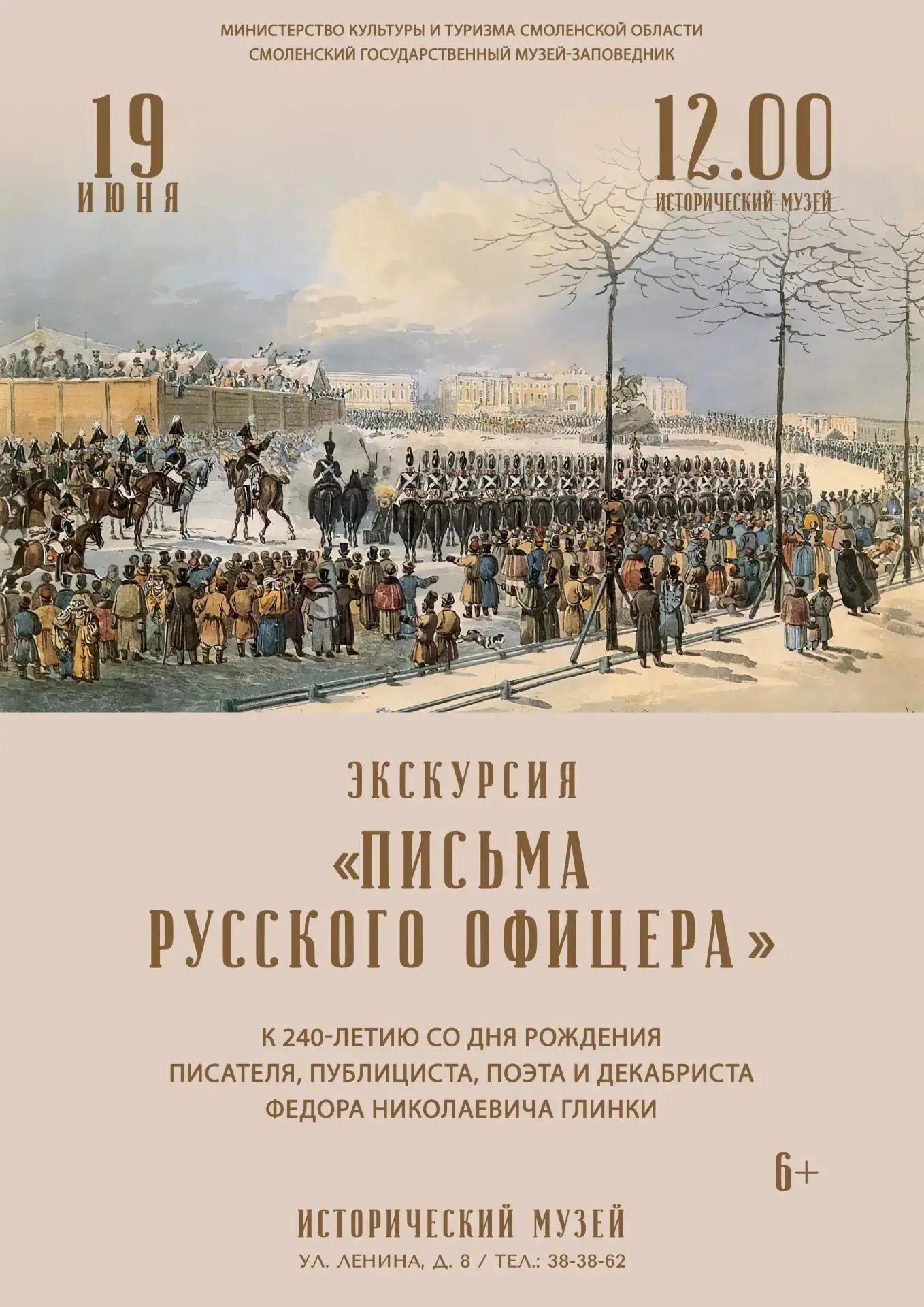 Исторический музей приглашает на экскурсию
«Письма русского офицера»

В этом году  отмечается 240-ле