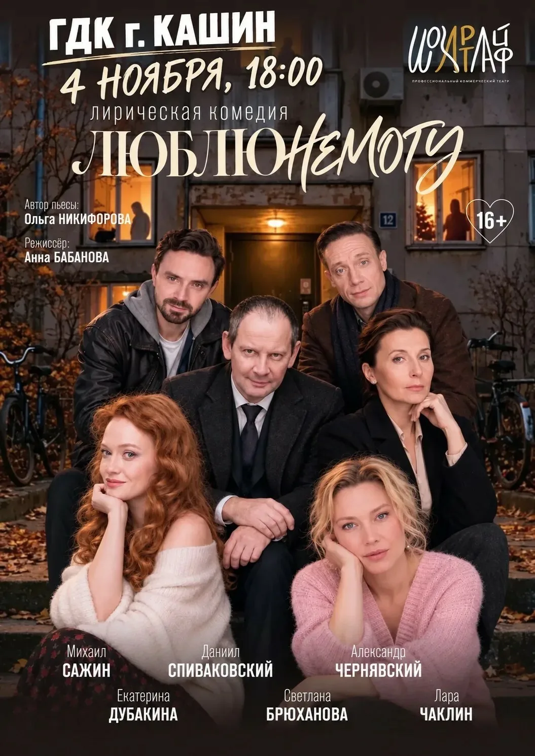 Спектакль «ЛЮБЛЮНЕМОГУ»