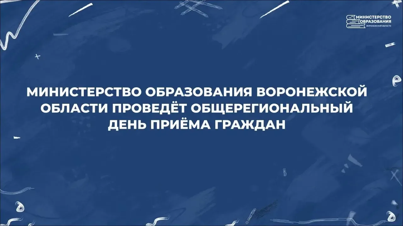 ✅ 10 июня сотрудники министерства образования региона ответят на вопросы жителей области