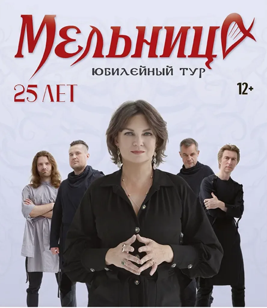 Концерт «Мельница. Юбилейный тур»

✔ Большой концерт легендарной фолк-рок группы
✔ Юбилейная програм