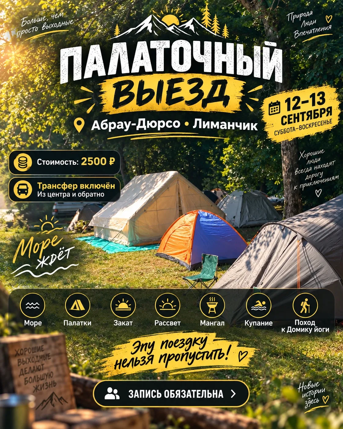 🏕 12–13 сентября | Палаточный выезд в Абрау-Дюрсо на Лиманчик