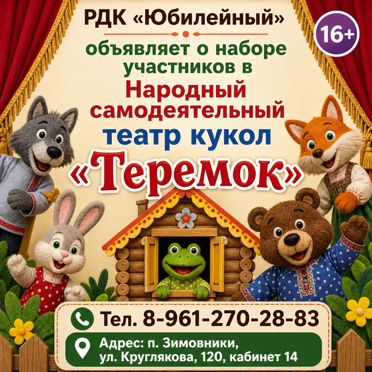 💥 РДК «Юбилейный» объявляет о наборе участников в Народный самодеятельный театр кукол ...
