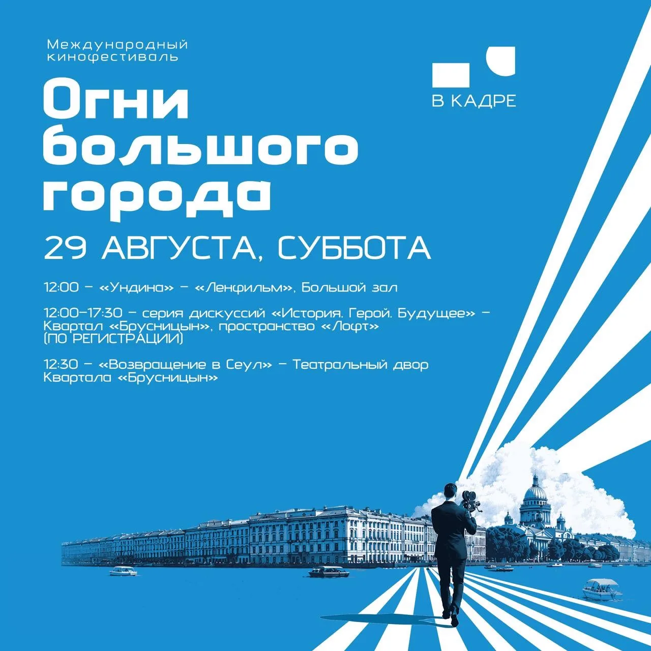 В субботу, 29 августа — третий день «Огней большого города» 🎬