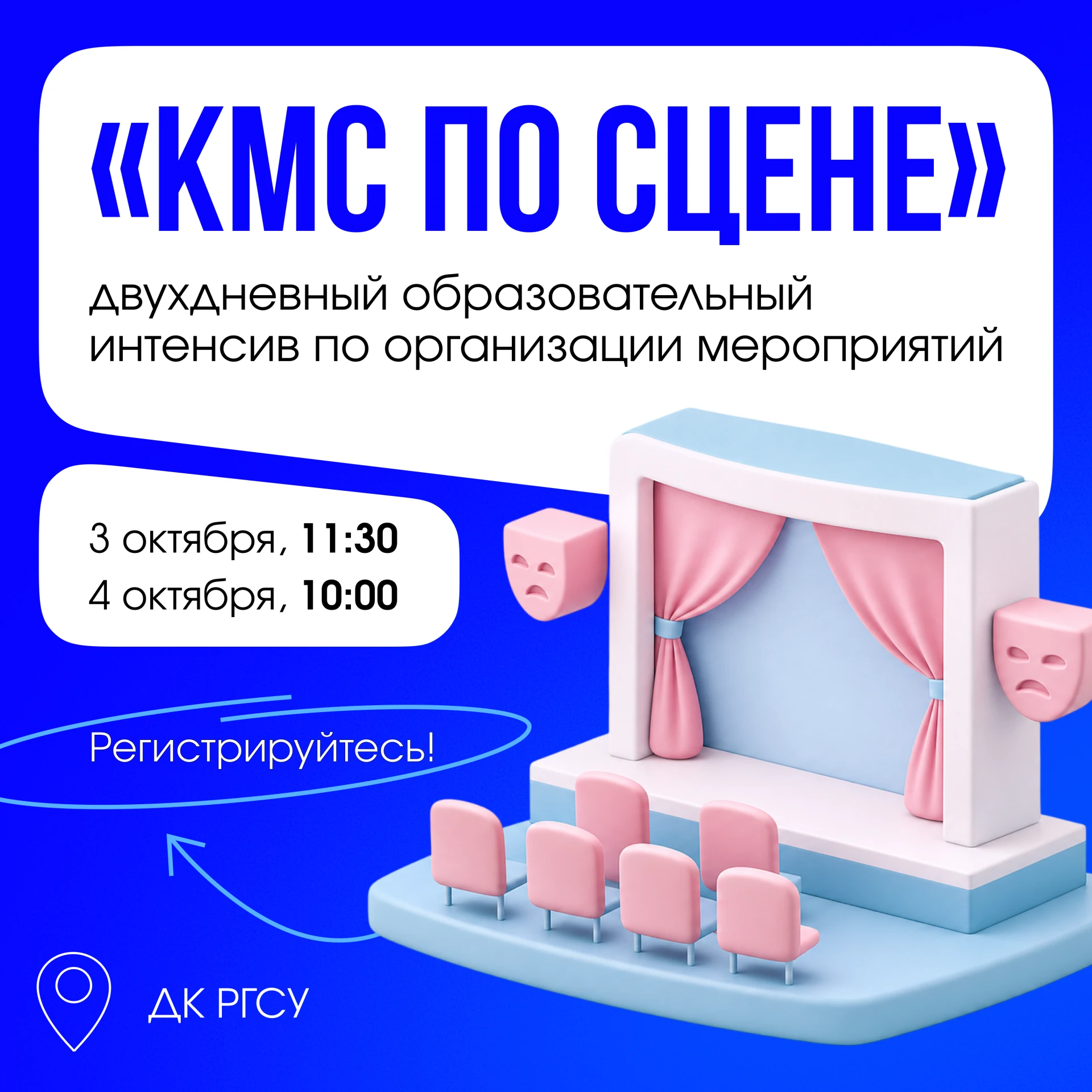 Хочешь научиться организовывать мероприятия? Приходи на «КМС по сцене»! 🎭