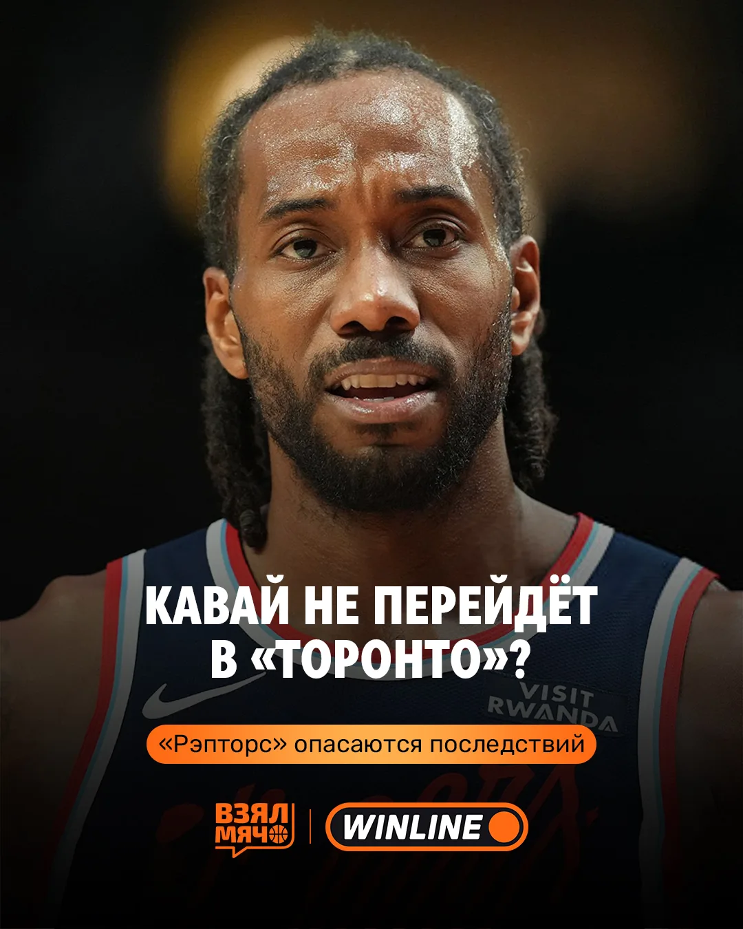 😱 Обмен Кавая Ленарда под угрозой?

«Рэпторс» отказываются завершать сделку, опасаясь последствий р