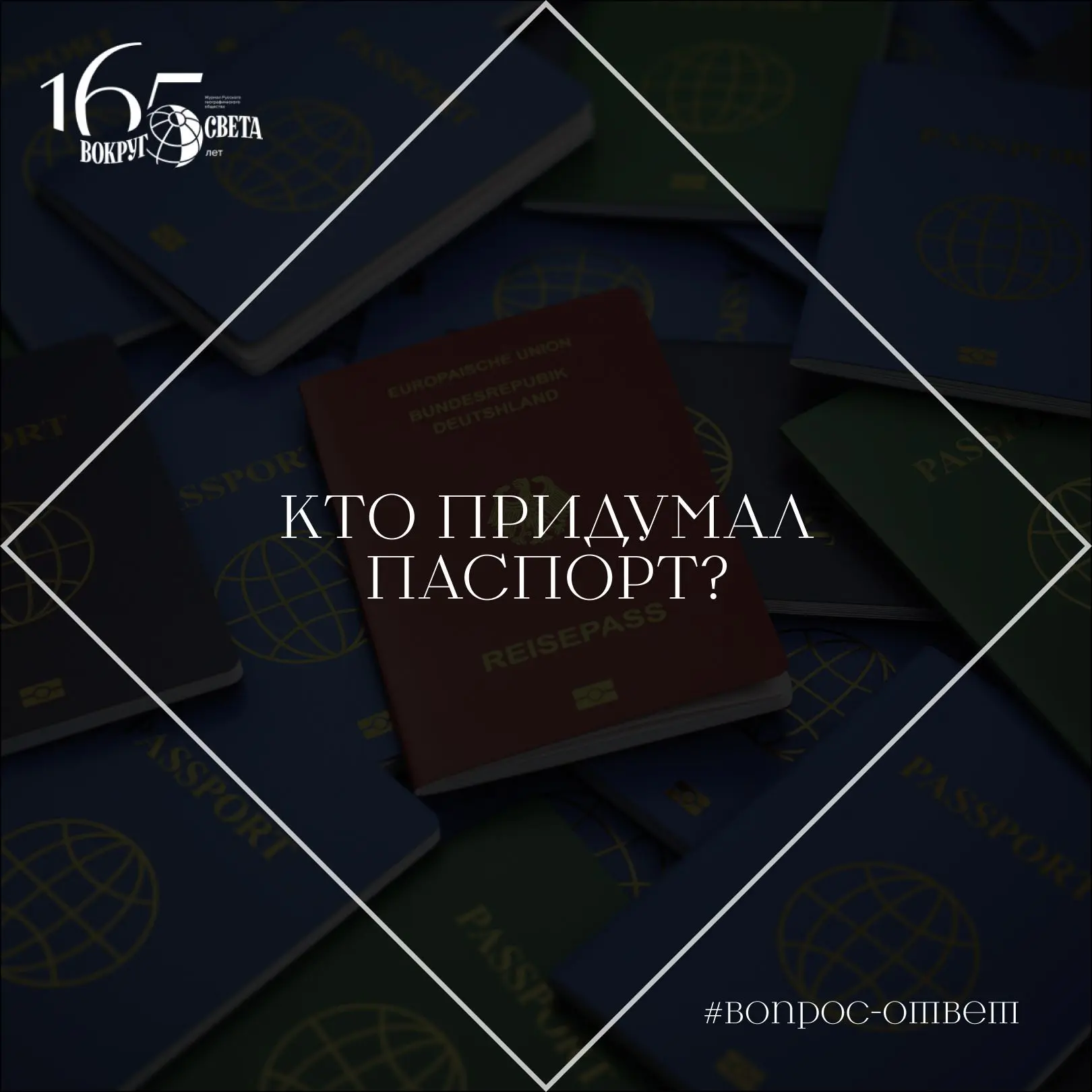 ❓ Кто придумал паспорт?