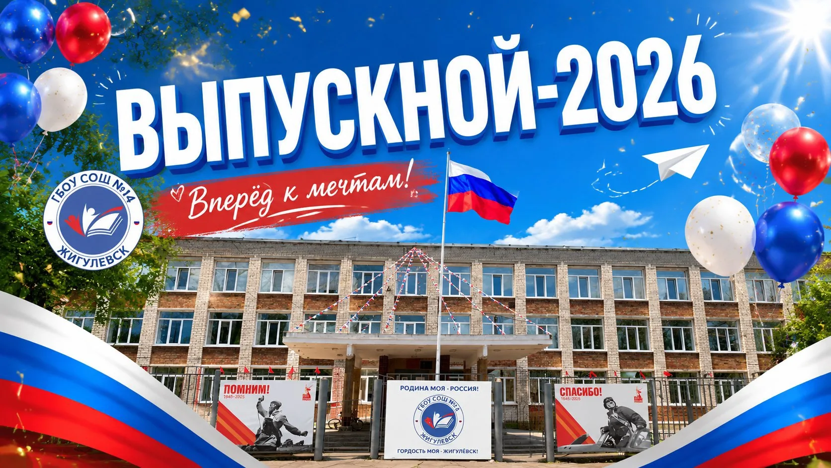 ⭐️⭐️⭐️Уважаемые выпускники 2026 года!

Примите самые искренние поздравления с окончанием школы и вст